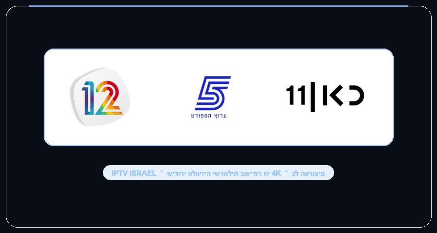 IPTV ישראל ערוצים ושידורי ספורט בשידור חי 4K